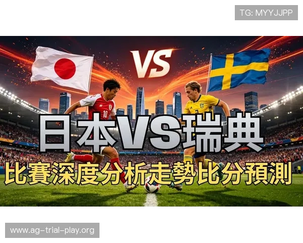 2026年世界杯日本与瑞典比赛的赛前准备与比赛经验分享 2026年世界杯日本与瑞典比赛的赛前准备与比赛经验分享