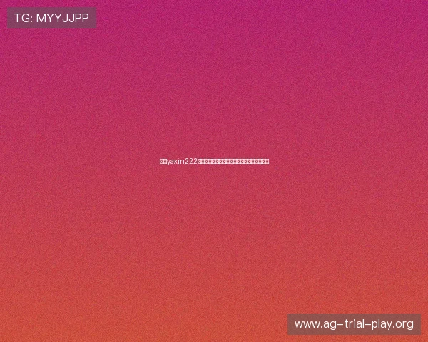 亚星yaxin222百家乐玩家评价与口碑分析真实用户体验分享